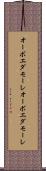 オーボエダモーレ Scroll