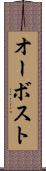 オーボスト Scroll