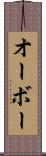 オーボー Scroll