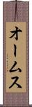 オームス Scroll