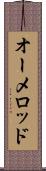 オーメロッド Scroll