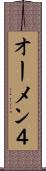オーメン４ Scroll