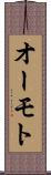 オーモト Scroll