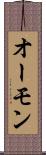 オーモン Scroll