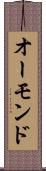オーモンド Scroll