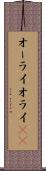 オーライ Scroll