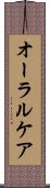オーラル・ケア Scroll