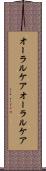オーラルケア Scroll