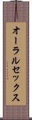 オーラルセックス Scroll