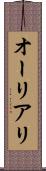 オーリアリ Scroll