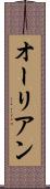 オーリアン Scroll