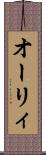 オーリィ Scroll