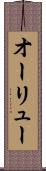 オーリュー Scroll