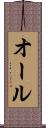 オール Scroll