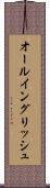 オール・イングリッシュ Scroll
