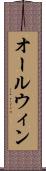オールウィン Scroll