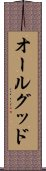 オールグッド Scroll