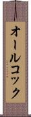 オールコック Scroll