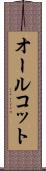 オールコット Scroll