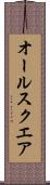 オール・スクエア Scroll