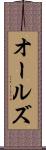 オールズ Scroll