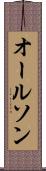オールソン Scroll