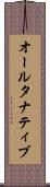 オールタナティブ Scroll