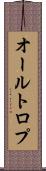 オールトロプ Scroll