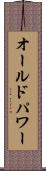 オールドパワー Scroll