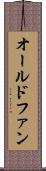 オールドファン Scroll