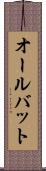 オールバット Scroll