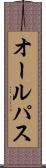 オール・パス Scroll