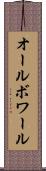 オールボワール Scroll