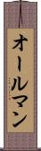 オールマン Scroll
