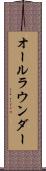オールラウンダー Scroll