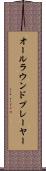 オールラウンド・プレーヤー Scroll