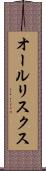 オールリスクス Scroll