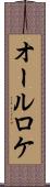 オールロケ Scroll