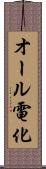 オール電化 Scroll
