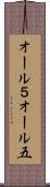 オール５ Scroll