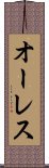 オーレス Scroll
