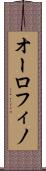 オーロフィノ Scroll