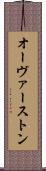 オーヴァーストン Scroll