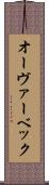 オーヴァーベック Scroll