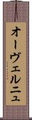 オーヴェルニュ Scroll