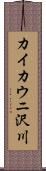 カイカウニ沢川 Scroll