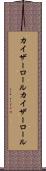 カイザーロール Scroll