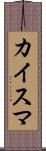 カイスマ Scroll