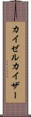 カイゼル Scroll