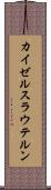 カイゼルスラウテルン Scroll